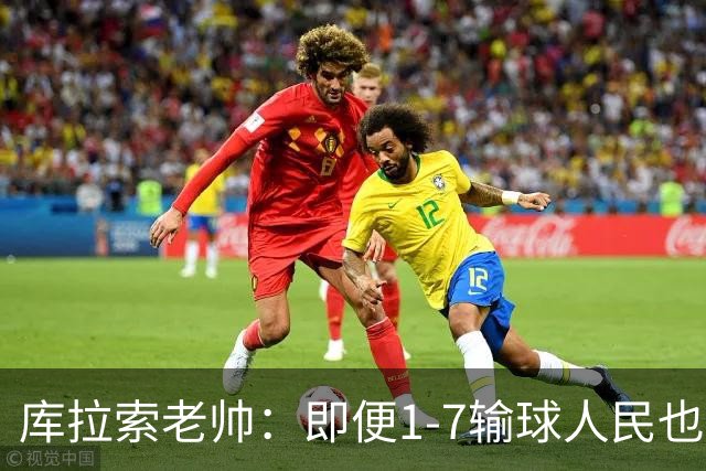 库拉索老帅：即便1-7输球人民也一直支持我们，今天是球员的回报