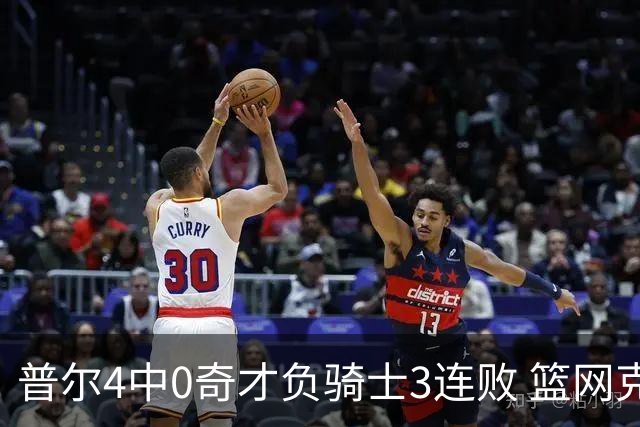 普尔4中0奇才负骑士3连败 篮网克雷霆止5连败